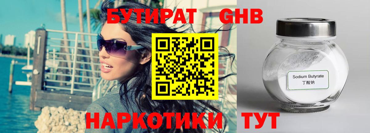 БУТИРАТ 99% Орехово-Зуево
