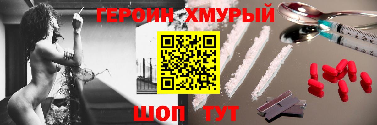 ГЕРОИН хмурый Орехово-Зуево